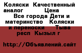 Коляски. Качественный аналог yoyo.  › Цена ­ 5 990 - Все города Дети и материнство » Коляски и переноски   . Тыва респ.,Кызыл г.